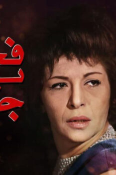 مشاهدة فيلم فجر يوم جديد (1965) HD
