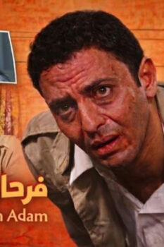مشاهدة فيلم فرحان ملازم آدم (2005) HD