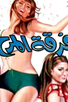 مشاهدة فيلم فرقة المرح (1970) HD