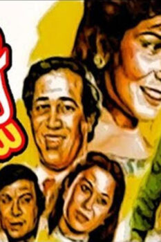 مشاهدة فيلم فقراء ولكن سعداء (1986) HD