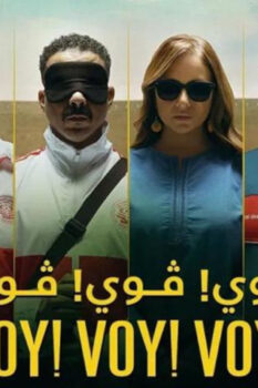 مشاهدة فيلم فوي! فوي! فوي! (2023) HD