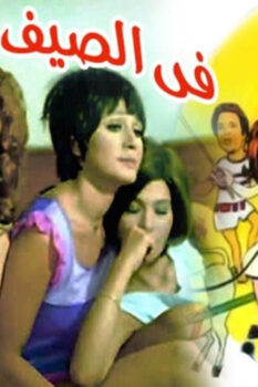 مشاهدة فيلم في الصيف لازم نحب (1974) HD