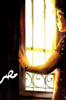 مشاهدة فيلم في شقة مصر الجديدة (2007) HD