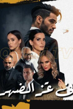 مشاهدة فيلم في عز الضهر (2025) HD