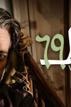 مشاهدة فيلم فيلا 69 (2013) HD