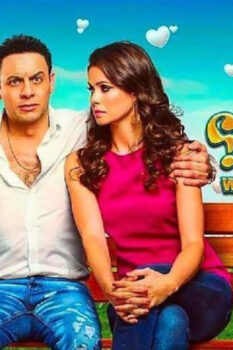 مشاهدة فيلم فين قلبي؟ (2017) HD