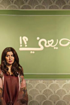 مشاهدة فيلم فيها إيه يعني (2025) HD