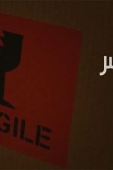مشاهدة فيلم قابل للكسر (2020) HD