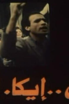مشاهدة فيلم قانون إيكا (1991) HD