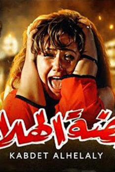 مشاهدة فيلم قبضة الهلالي (1991) HD