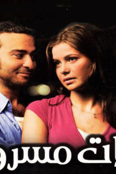 مشاهدة فيلم قبلات مسروقة (2008) HD