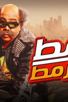 مشاهدة فيلم قرمط بيتمرمط (2019) HD