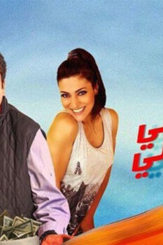 مشاهدة فيلم قسطي بيوجعني (2018) HD