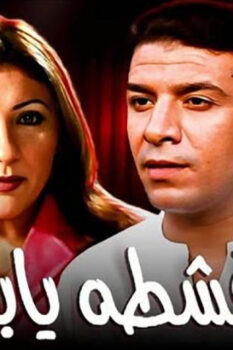 مشاهدة فيلم قشطة يابا (2004) HD