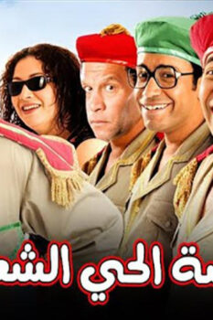 مشاهدة فيلم قصة الحي الشعبي (2006) HD
