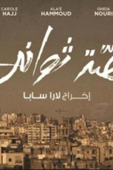 مشاهدة فيلم قصة ثواني (2012) HD