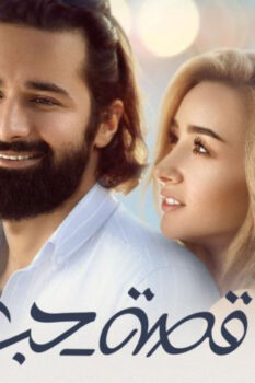 مشاهدة فيلم قصة حب (2019) HD