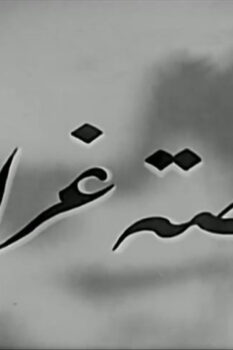 مشاهدة فيلم قصة غرام (1945) HD