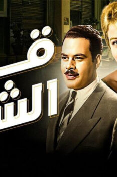 مشاهدة فيلم قصر الشوق (1966) HD