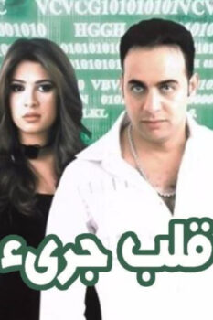 مشاهدة فيلم قلب جريء (2002) HD