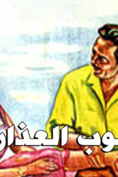 مشاهدة فيلم قلوب العذارى (1958) HD