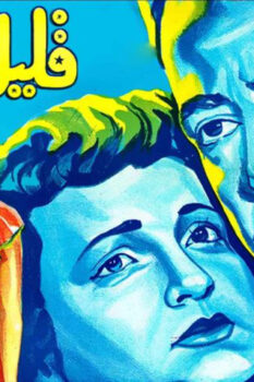 مشاهدة فيلم قليل البخت (1952) HD
