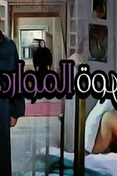 مشاهدة فيلم قهوة المواردي (1981) HD