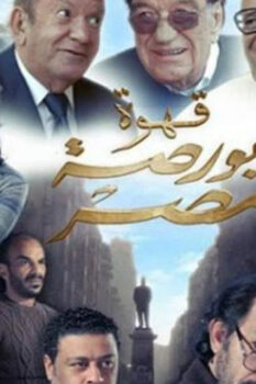 مشاهدة فيلم قهوة بورصة مصر (2019) HD