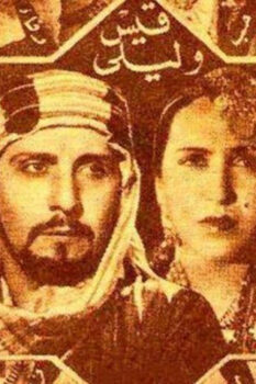 مشاهدة فيلم قيس وليلى (1939) HD