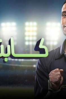 مشاهدة فيلم كابتن مصر (2015) HD