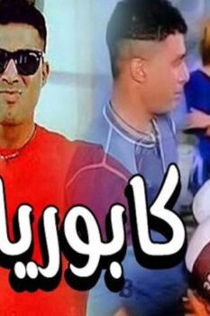 مشاهدة فيلم كابوريا (1990) HD