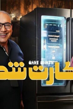 مشاهدة فيلم كارت شحن (2023) HD