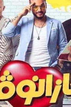 مشاهدة فيلم كازانوفا (2019) HD