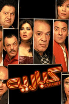 مشاهدة فيلم كباريه (2008) HD