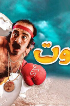 مشاهدة فيلم كتكوت (2006) HD