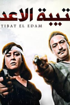 مشاهدة فيلم كتيبة الإعدام (1989) HD