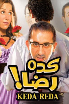 مشاهدة فيلم كده رضا (2007) HD