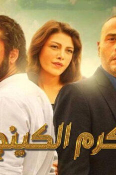 مشاهدة فيلم كرم الكينج (2015) HD