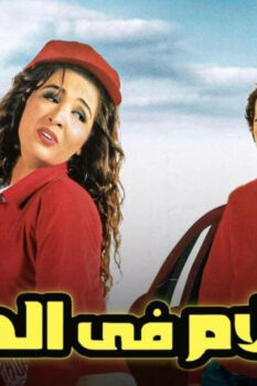 مشاهدة فيلم كلام في الحب (2006) HD