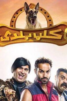 مشاهدة فيلم كلب بلدي (2016) HD
