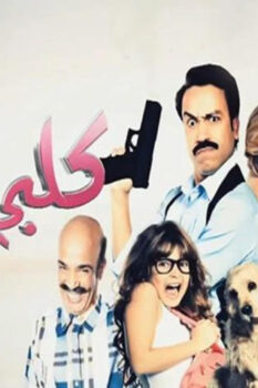 مشاهدة فيلم كلبي دليلي (2013) HD