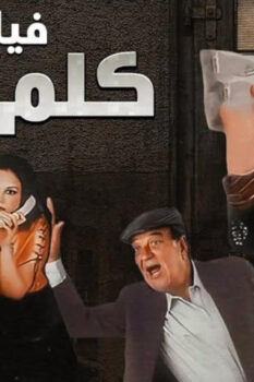 مشاهدة فيلم كلم ماما (2003) HD