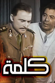 مشاهدة فيلم كلمة شرف (1973) HD