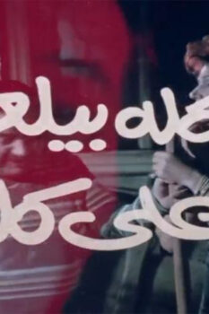 مشاهدة فيلم كله بيلعب على كله (1992) HD