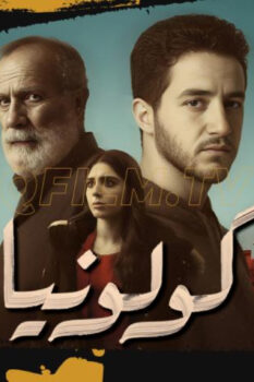مشاهدة فيلم كولونيا (2025) HD