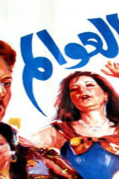 مشاهدة فيلم كيد العوالم (1991) HD