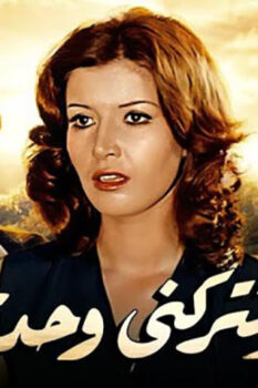 مشاهدة فيلم لا تتركني وحدي (1975) HD