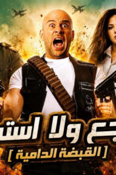 مشاهدة فيلم لا تراجع ولا استسلام (2010) HD