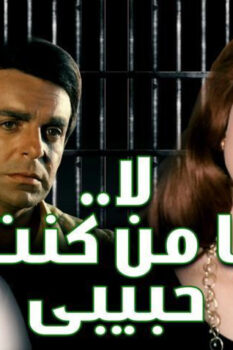 مشاهدة فيلم لا يا من كنت حبيبي (1976) HD