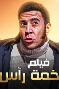 مشاهدة فيلم لخمة راس (2006) HD